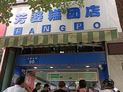 -芳婆糕团店(王府大街店)