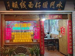 -国仔面线糊(水门国仔总店)