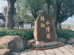 -韩湘水博园