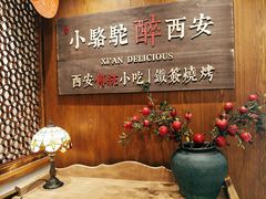 -福苗小骆驼烧烤(大唐不夜城店)
