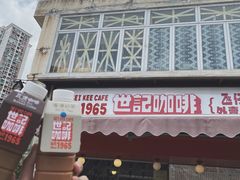 炭烧瓦煲咖啡-世记咖啡(氹仔外卖店)