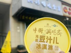 -年记·兴顺斋 牛街清真熟食小吃店