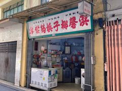 门面-洪馨椰子