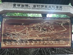 -黄埔古港