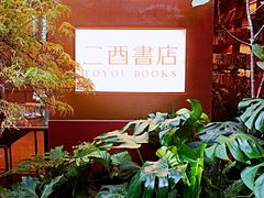 -二酉书店TOYOU BOOKS