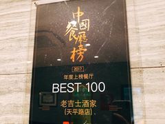 门面-老吉士酒家(天平路店)