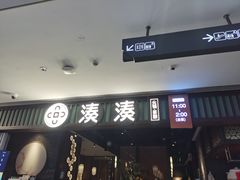 门面-湊湊火锅·茶憩(和平大悦城店)