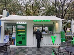 -ALPHA COFFEE阿尔法咖啡(虹泉路店)