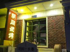门面-胡同烧烤·烤肉(塔湾店)