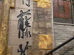 -青藤茶馆(南山路店)