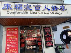 -康福宝盲人推拿(戒坛寺巷社区店)