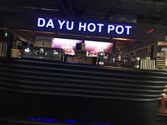 -大渝火锅(苏州西城永捷店)