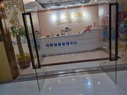 -女王智慧母婴健康护理·产后恢复中心