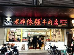 -老牌依强牛肉店(达道总店)