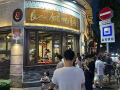 -长人馄饨铺(解放街店)