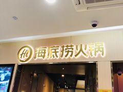 -海底捞火锅(石厦时代广场店)