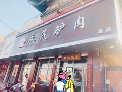 -永茂驴肉(莲池南大街总店)