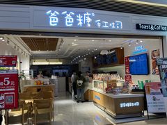 门面-爸爸糖吐司面包(重庆解放碑英利大融城店)