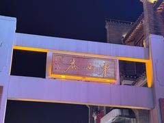 -东西巷