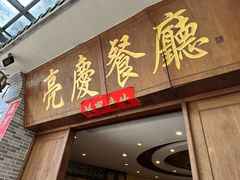 -亮庆餐厅·粤菜·早茶(篁庄店)