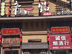 -帝一铭家宴(板塘店)