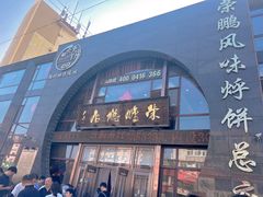 -荣鹏风味烀饼总店