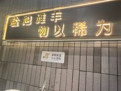 -百草滩羊清水涮羊肉(长城路店)