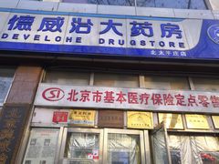 -德威治大药房(北太平庄店)