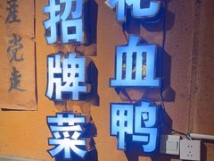 -老萍巷•莲花血鸭(楚萍店)