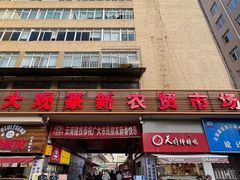 -大观篆新农贸市场