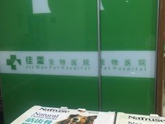 -佳雯宠物医院(四明中路分院)