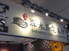门面-深水井老冰粉(解放碑英利大融城店)