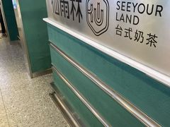 -仙雨林·奶茶鲜果茶(书院巷店)