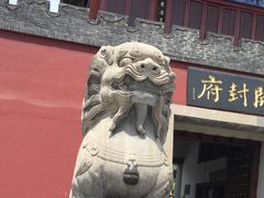 -开封府