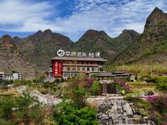 -长寿村