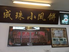 -成珠小凤饼(南华中路店)