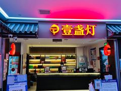 门面-壹盏灯(惠农店)