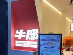 -牛邸·烧肉饭(来福士店)