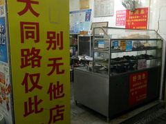 门面-百成大同鸭肉粥(大同总店)