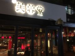门面-芙蓉堂(武汉天地店)
