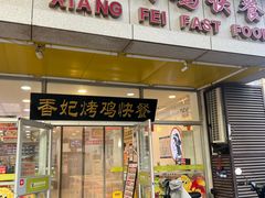 -香妃烤鸡(西单店)