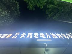 -乐山长药老地方油炸串串(峨眉四中店)