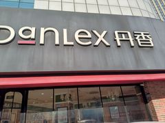 -丹香(青岛南京路店)