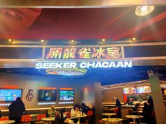 门面-開籠雀冰室(同和金铂店)