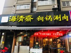 门面-清真·海清斋铜锅涮肉牛羊肉小炒泡馍(大雁塔店)
