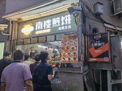 门面-南楼煎饼(南楼总店)