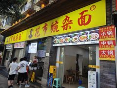 -花市豌杂面(民生路店)