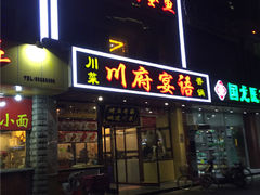 -川府宴语烤鱼川菜家常菜(梨园店)