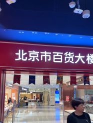 -哈姆雷斯(王府井百货大楼店)