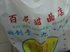 -百花传统甜品店(原址店)